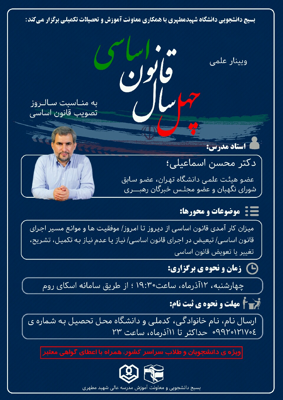 وبینار علمی چهل سال قانون اساسی
